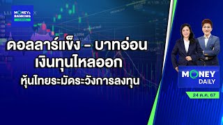 ดอลลาร์แข็ง - บาทอ่อน เงินทุนไหลออก หุ้นไทยต้องระมัดระวังการลงทุน | 24 ต.ค. 67 | Money Daily