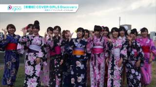 アイドル発見バラエティー！CoverGirlsのDisCovery!!! #1　2月放送ダイジェスト