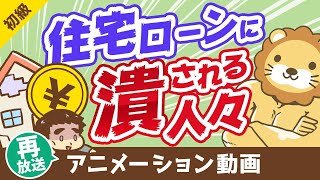 【再放送】【コロナで破綻急増】住宅ローンで困窮している「実例」と「やってはいけない5つのこと」【お金の勉強 初級編】：（アニメ動画）第103回