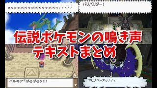 【ポケモン】伝説ポケモンの鳴き声テキストまとめ