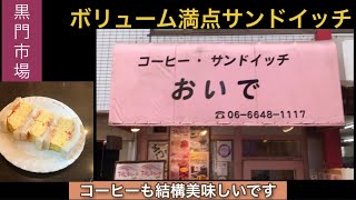 【大阪　黒門市場】食べ歩き　ボリューム満点の（究極の）玉子サンドなど　コーヒー・サンドイッチ　『おいで』　日本橋駅　徒歩１〜２分　2020年8月24日アップ