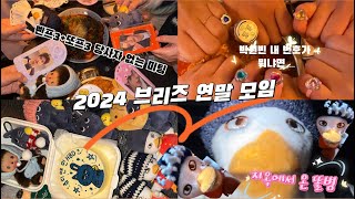 [브리즈 브이로그] 헤어지자고? 나 라놀중인데? | 당사자 없는 삔프또프모임 | 2024브리즈연말모임