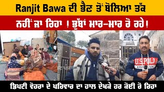 Ranjit Bawa ਦੀ ਭੈਣ ਤੋਂ ਬੋਲਿਆ ਤੱਕ ਨਹੀਂ ਜਾ ਰਿਹਾ ! ਭੁੱਬਾਂ ਮਾਰ-ਮਾਰ ਰੋ ਰਹੇ !