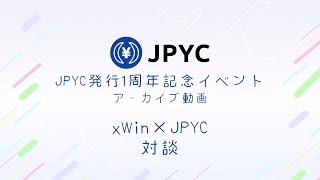 【JPYC発行1周年イベント】 - xWinCEOFumiとJPYCCEO岡部のクリプト対談！