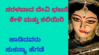 ದೇವಿ ಎನ್ನನು ಪಾಲಿಸೆ.. Devi ennanu palise.. Devi bhajan kannada.. sung by sukanya hegde..