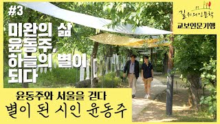 [교보인문기행] 윤동주와 서울을 걷다 '별이 된 시인 윤동주' 3편