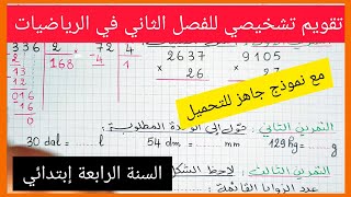 تقويم تشخيصي للفصل الثاني في مادة الرياضيات للسنة الرابعة إبتدائي