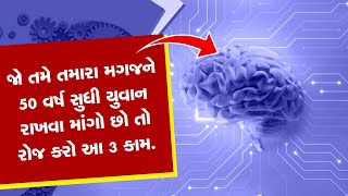 Human Mind: જો તમે તમારા મગજને 50 વર્ષ સુધી યુવાન રાખવા માંગો છો તો રોજ કરો આ 3 કામ