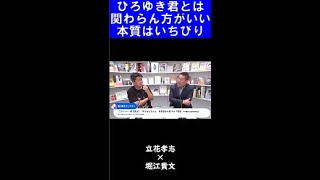 【堀江貴文】ひろゆき君とはホント絡まない方が良い。本質はいちびりだと思うよ【ホリエモン 切り抜き】 #Shorts