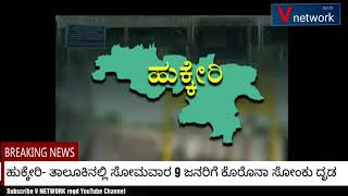 ಹುಕ್ಕೇರಿ ತಾಲೂಕಿನಲ್ಲಿ ಸೋಮವಾರ 9 ಜನರಿಗೆ ಕೊರೊನಾ ಸೋಂಕು ದೃಡ