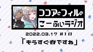 【ラジオ放送】第18回　ココアとフィルのこーふぃラジオ【#こふぃラジ】