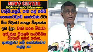 වැලියි,පසුයි,කළු ගල් තමයි පොහොට්ටුවේ තෙරුවණ.වැඩ කරන විරුවා සංවර්ධන ව්‍යපෘති නතර කරලා