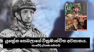 යුක්‍රේන සෙබලාගේ වික්‍රමාන්විත අවසානය.. Last standing of Ukrain soldier on Battlefield..