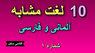 ده لغت مشابه در زبان فارسی و آلمانی (شماره۱)