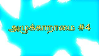 அழுக்காறாமை   குறள் 4 Azhukkaaraamai   Kural 4 Thirukkural திருக்குறள்