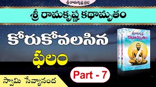 శ్రీ రామకృష్ణ కథామృతం - కోరుకోవలసిన ఫలం | Part -7 | Swami Sevyananda| Sri Ramakrishna Prabha|