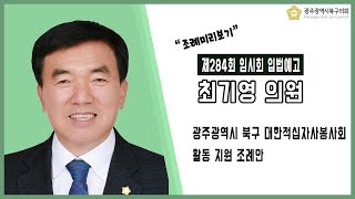 [광주북구의회]최기영 의원 입법예고(제284회 임시회)