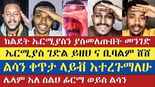 ኤርሚያስ የሸሸው ርዕስ | Felege | Mezmur Yared | Teme | Dn Hzkiyas | Ermi HD | እናት ቤተክርስትያን enat betekrstian