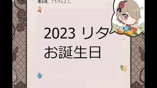 [崩壊3rd]2023リタお誕生日