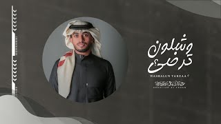 وشلون ترضى؟ - عبدالله آل فروان (حصرياً) | 2020