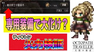 【オクトパストラベラー大陸の覇者】ティキレン！専用装備でかなり化けた！！火力検証