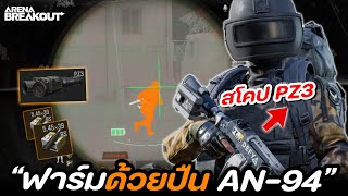 ฟาร์มด้วยปืนกระบอกละ 3แสน!!! [AN-94 สโคป PZ3] ในเกม Arena Breakout SS7