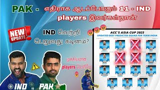 🇵🇰PAK- ஐ வீழ்த்துமா 🇮🇳இந்தியா? || #asiacup2023 #indvspak #tamilreview #indiasquadforasiacup2023