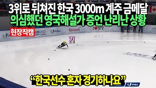 [현장직캠] 3위로 뒤쳐진 한국 3000m 계주 금메달 의심하던 영국해설가 증언 난리난 상황