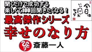 斎藤一人 2022年これを知らなきゃ損をする！最高傑作シリーズ 『幸せのなり方』 【永久保存版】