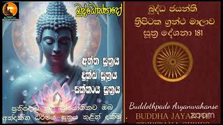 Su 181 - 07.01.2025 - අන්ත සූත්‍රය,දුක්ඛ සූත්‍රය, සක්කාය සූත්‍රය