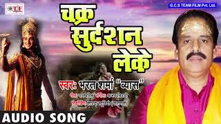 #Bharat Sharma Bhakti Song ~ Chakra Sudarshan Leke ~ Bhojpuri Bhakti Song 2018 ~ Lord Krishna Song