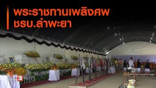 พระราชทานเพลิงศพ ชรบ.ลำพะยา (13 พ.ย. 62)