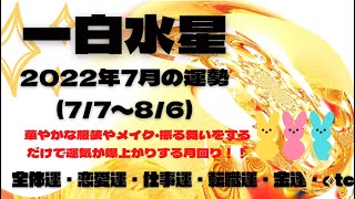 2022年7月の運勢💎一白水星さん