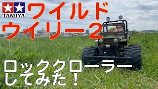 ワイルドウイリー２納車記念！ロッククローラーしてみた！