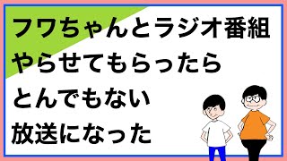 フワちゃんとラジオ番組やらせてもらったらとんでもない放送になった【トーク切り抜き】