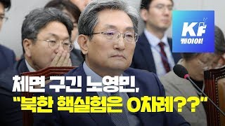 체면 구긴 노영민, “北 핵실험은 0차례??” / KBS뉴스(News)