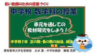 志水廣　636　動画　  中学校数学科　若い教師のための授業づくり　「単元を通しての教材研究をしよう : 中学校１年　正の数・負の数の加法、減法」