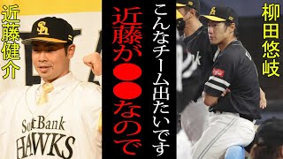 【衝撃】柳田悠岐「近藤の契約は●●だ」柳田悠岐が“契約途中破棄”で電撃移籍！？その柳田をすでに狙っている球団も！！近藤の大型契約でチーム内に広がる波紋とは！？【プロ野球】