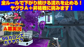 負の流れを止める！Ａ＋昇格戦！【スプラトゥーン２・Ａ帯ヤグラ】