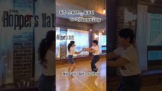 [청주 골든스윙] 제리\u0026구두 팀트레이닝 슈가푸쉬 #swingdance #lindyhop #스윙댄스