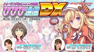 びびび通信DX【第2回】