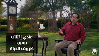 مكتئب بسبب ظروف الحياة - برنامج ( افهم مشاعرك ) - 8020