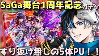 【 ロマサガrs 】SaGa舞台１年記念ガチャ！！すり抜け無しの５体がUP！性能確認後引きます！ 概要欄は要確認！/ #個人vtuber #天狼寺たつま 【 ロマサガRS 】