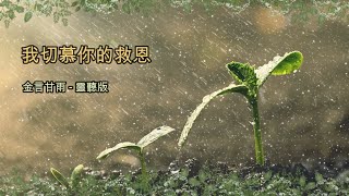 金言甘雨: 我切慕你的救恩