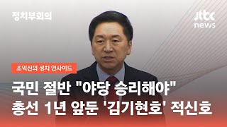국민 절반 "야당 승리해야"…총선 1년 앞둔 '김기현호' 적신호 / JTBC 정치부회의