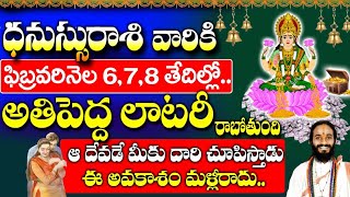 ఈనెల 6,7,8 తేదీలలో ధనస్సు రాశి వారికి అతి పెద్ద లాటరీ తగలబోతోంది | dhanu rashi february 2025 telugu