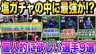 総合値96CB登場⁉有能スパサブ3人!!個人的に欲しい選手9選【ウイイレ2021】