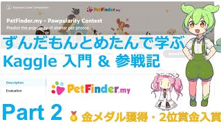 【2位入賞】ずんだもんとめたんで学ぶKaggle 入門 & 参戦記 Part 2【Petfinderコンペ】