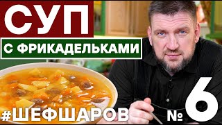 СУП С ФРИКАДЕЛЬКАМИ. ФРИКАДЕЛЬКИ РЕЦЕПТ.  МЯСНОЙ СУП. КАРТОФЕЛЬНЫЙ СУП. КОТЛЕТЫ #шефшаров  #500супов