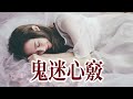 🎼💖 鬼迷心竅 💖🎼 演唱 杭嬌